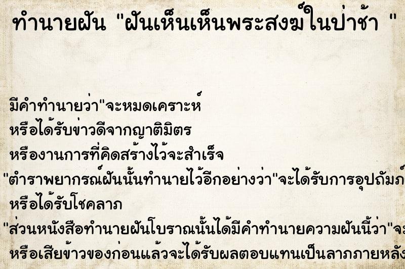 ทำนายฝัน ฝันเห็นเห็นพระสงฆ์ในป่าช้า 